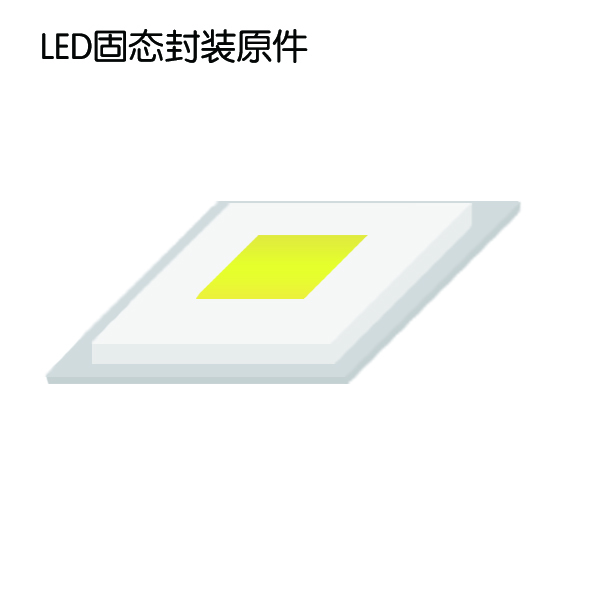 LED固态封装原件